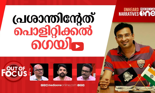 പ്രശാന്തിന്റെ പ്രശ്നമെന്ത്? | Chief Secretary on N Prasanth’s live-stream request | Out Of Focus