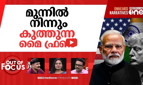 ഇന്ത്യയുടെ പുതിയ നയതന്ത്രം | Russia, India boost ties amid Trump tariffs | Out Of Focus