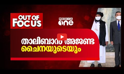 താലിബാന്‍ അജണ്ട ചൈനയുടെയും