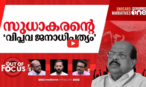 ജി. സുധാകരന്റെ വോട്ടുതിരുത്തൽ | ‘Postal ballots were opened’ says G. Sudhakaran | Out Of Focus |