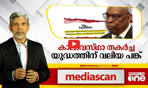 കാലാവസ്ഥാ തകർച്ച; യുദ്ധത്തിന് വലിയ പങ്ക് | Media Scan