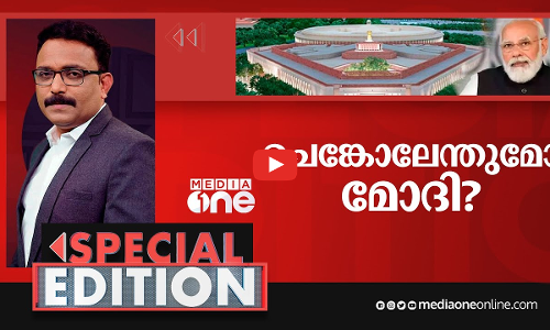 ചെങ്കോലേന്തുമോ മോദി? | Special Edition | S A Ajims
