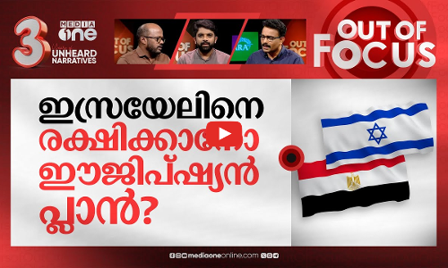 നടക്കുമോ വെടിനിർത്തൽ? | Israels war on Gaza | Out Of Focus