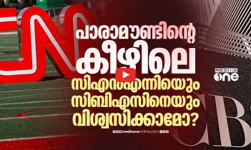 അമേരിക്കയിലെ പ്രമുഖ മാധ്യമങ്ങള്‍ ഒരൊറ്റ കോര്‍പറേറ്റ് കമ്പനിയാല്‍ നിയന്ത്രിക്കപ്പെടുമ്പോള്‍