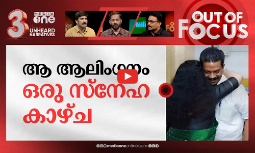 ആലിംഗനവും കാഴ്ചപ്പാടുകളും | Divya S. Iyers and K Radhakrishnans hug goes viral | Out Of Focus