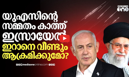 ഇറാന്‍ വീണ്ടും യുദ്ധത്തിനൊരുങ്ങുന്നു; ട്രംപിന്റെ സമ്മതം കാത്ത് ഇസ്രായേൽ