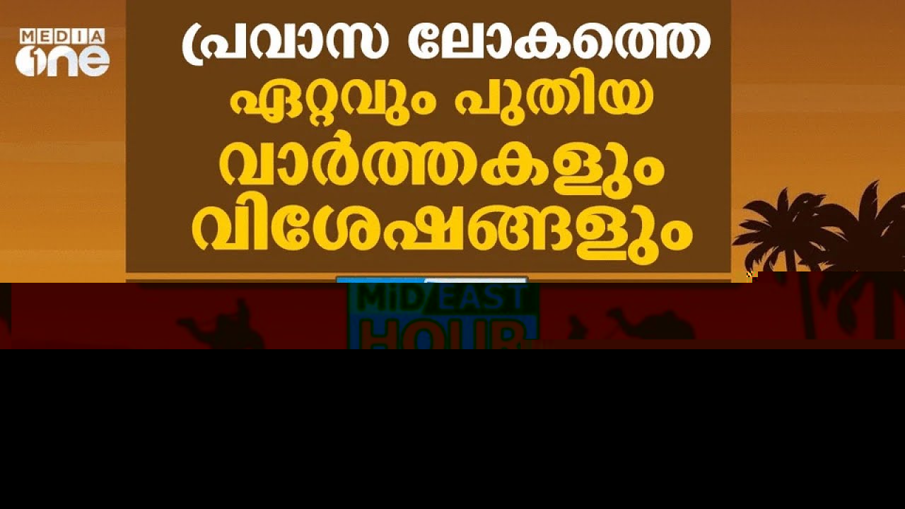 പ്രവാസ ലോകത്തെ ഏറ്റവും പുതിയ വാർത്തകളും വിശേഷങ്ങളും