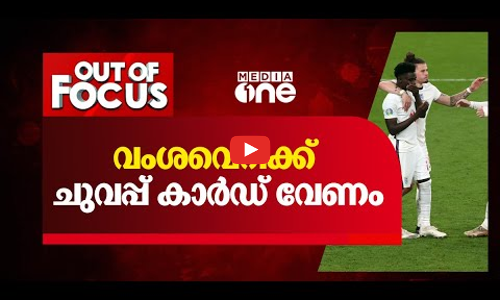 വംശവെറിക്ക് ചുവപ്പ് കാർഡ് വേണം