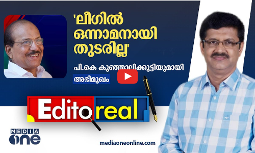 ലീഗിൽ ഒന്നാമനായി തുടരില്ല- പി.കെ കുഞ്ഞാലിക്കുട്ടിയുമായി അഭിമുഖം | pramod raman | Editoreal