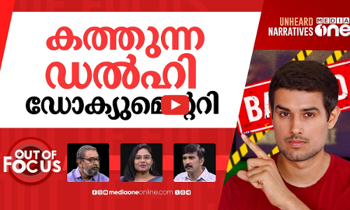 ആപ്പിനെ തീര്‍ക്കുമോ മോദി? | ‘Unbreakable’ documentary on AAP LEAKED by Dhruv Rathee | Out Of Focus