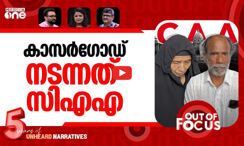 കാസർ​ഗോഡ് വോട്ടുവെട്ടല്‍? | AKM Ashraf MLA claims BJP targeting minority voters | Out Of Focus