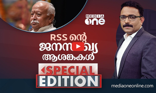 RSS ന്റെ ജനസംഖ്യ ആശങ്കകൾ |Special edition |