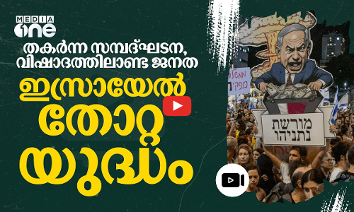 ‘ഇസ്രായേൽ ജനത ഇതുപോലെ മാനസികമായി തകർന്നൊരു ചരിത്രസന്ധിയില്ല’; ഇത് ഇസ്രായേൽ തോറ്റ യുദ്ധം