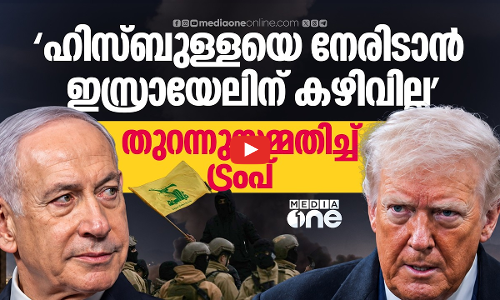 ഹിസ്ബുള്ളയെ നേരിടാൻ സിറിയ മതി; ഇസ്രായേൽ മാറിനിൽക്കണമെന്ന് ട്രംപ് | Hezbollah | Israel