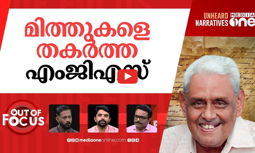 എം.ജി.എസിന്‍റെ ചരിത്രം | Renowned historian Dr MGS Narayanan passes away | Out Of Focus