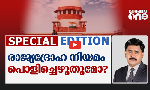 രാജ്യദ്രോഹ നിയമം പൊളിച്ചെഴുതുമോ? | Special Edition | Abhilash Mohanan