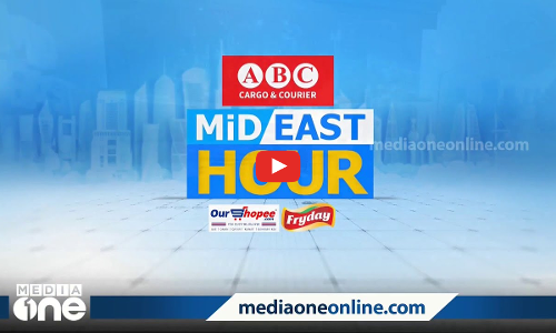 പ്രവാസ ലോകത്തെ ഏറ്റവും പുതിയ വാർത്തകളും വിശേഷങ്ങളും | Mid East Hour