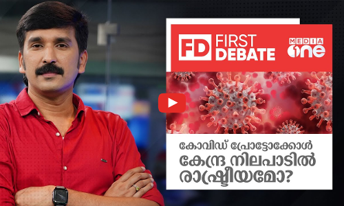 കോവിഡ് പ്രോട്ടോക്കോള്‍: കേന്ദ്ര നിലപാടില്‍ രാഷ്ട്രീയമോ? | First Debate | Nishad Rawther