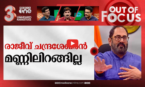 രാജീവിന് മടുത്തോ പൊതുജീവിതം? |Rajeev Chandrasekhar Says Goodbye To Public Service | Out Of Focus
