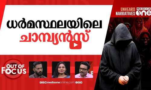 ധർമസ്ഥല കേസിന് പൂട്ടില്ല? | Dharmasthala case: SIT seizes seven more skulls | Out Of Focus