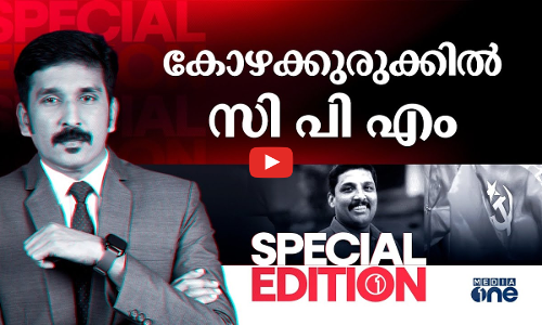 കോഴക്കുരുക്കിൽ സിപിഎം | SPECIAL EDITION | JULY 08 2024