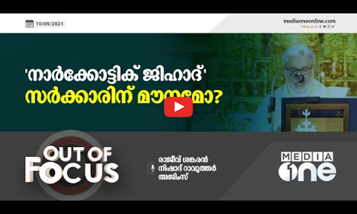 നാർക്കോട്ടിക് ജിഹാദ് : സർക്കാരിന് മൗനമോ?