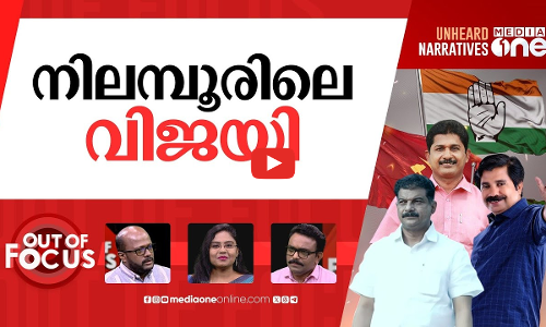 നിലമ്പൂരിന്‍റെ നിലയെന്ത് | Campaigning intensifies in Nilambur ahead of kalashakottu | Out Of Focus