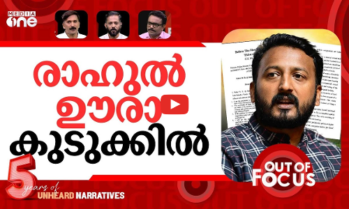 രാഹുലിനെ പൂട്ടും? | Rahul Mamkootathil moves for anticipatory bail | Out Of Focus