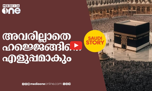 കേരള പൊലീസ് വരെ ഹജ്ജിൽ സേവകരായുണ്ട്