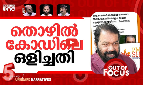 പിഎം ശ്രീക്ക് ശേഷം ലേബർ കോഡ് | Keralas draft labour code puts left govt on back foot | Out Of Focus