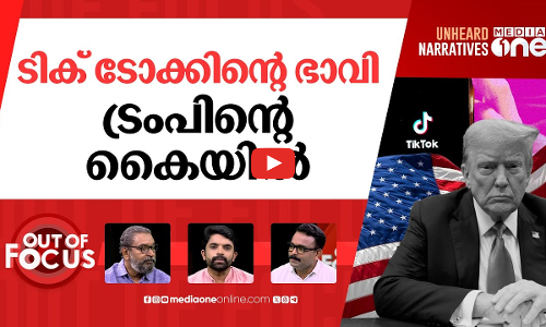 യുഎസിലെ ടിക് ടോക് ബാൻ | TikTok faces ban in US | Out Of Focus