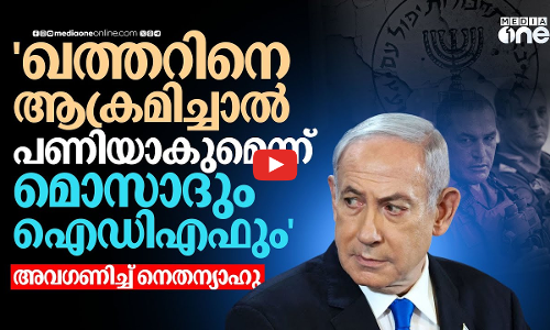 തിരിച്ചടിയാകുമെന്ന് മൊസാദും IDFഉം പറഞ്ഞിട്ടും നെതന്യാഹു അവഗണിച്ചു, ഖത്തറിനെ ആക്രമിച്ചു-റിപ്പോർട്ട്