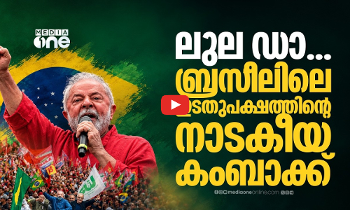 ബ്രസീലിനെ ചുവപ്പിച്ച് ലുല ഡി സിൽവ; ട്രംപിന് തിരിച്ചടിയായി ഇടതുപക്ഷ തേരോട്ടം  | Lula da Silva