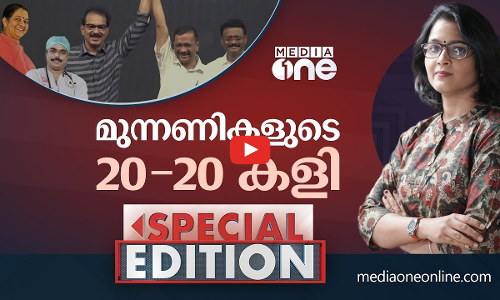 മുന്നണികളുടെ 20-20 കളി | SPECIAL EDITION | SMRUTHY PARUTHIKAD