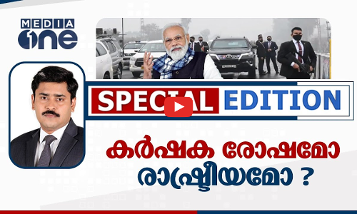 കർഷക രോഷമോ? രാഷ്ട്രീയമോ?| SPECIAL EDITION | NARENDRA MODI PUNJAB INCIDENT | 05/01/2022