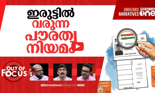 SIR മറവിൽ എൻ.ആർ.സി? | SIR implementation in Kerala | Out Of Focus