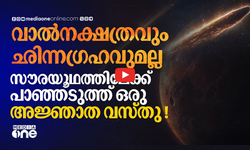 സൗരയൂഥത്തിന് നേരെ പാഞ്ഞടുത്ത് ഒരു അജ്ഞാത വസ്തു.. തലപുകഞ്ഞ് ശാസ്ത്രജ്ഞർ | 3I/ATLAS