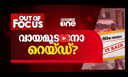 വായമൂടാനോ റെയ്ഡ് ?