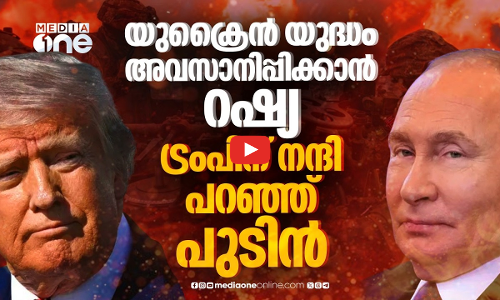 പുടിനെ പിന്തിരിപ്പിച്ചത് ട്രംപോ? യുക്രൈൻ യുദ്ധം അവസാനിക്കുന്നു | Ukraine Russia War