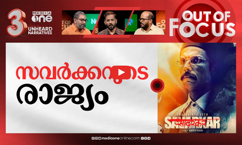 പനോരമയിലെ സവർക്കർ | Swatantrya Veer Savarkar To Open Indian Panorama At 55th IFFI | Out Of Focus