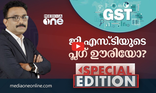 ജി.എസ്.ടിയുടെ പ്ലഗ് ഊരിയോ? | Special Edition | S.A Ajims | GST
