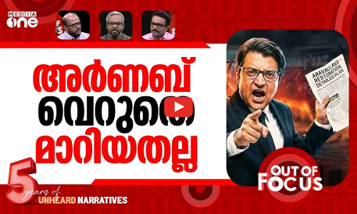 കളം മാറ്റുന്നോ അർണബ്? | Behind Arnab Goswami’s recent primetime turn | Out Of Focus