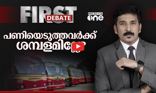 പണിയെടുത്തവർക്ക് ശമ്പളമില്ലേ? | Ksrtc | Nishad Rawther | First Debate