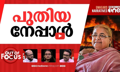 നേപ്പാളിന്‍റെ ഭാവി | Nepal appoints Sushila Karki as interim prime minister | Out Of Focus