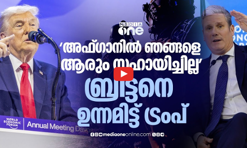 ഞങ്ങൾക്കൊരു പ്രശ്നം വന്നാൽ കൂടെ നിൽക്കാൻ ആരുമുണ്ടാകില്ല; അഫ്ഗാൻ യുദ്ധം ഓർമിപ്പിച്ച് ട്രംപ്