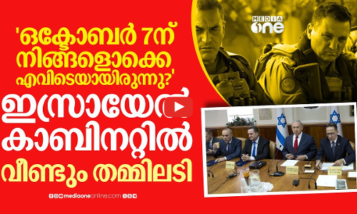 ഇസ്രായേല്‍ സെക്യൂരിറ്റി കാബിനറ്റില്‍ വീണ്ടും തമ്മിലടിച്ച് നെതന്യാഹുവും ഐഡിഎഫ് തലവനും | Israel