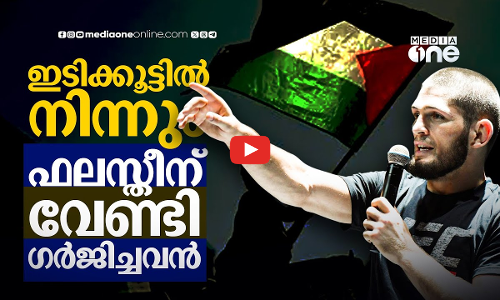 ഫലസ്തീനില്‍ അക്കാദമി തുടങ്ങാന്‍ ആഗ്രഹിക്കുന്ന ഹബീബ് നൂര്‍മുഹമ്മദോവ് | Khabib Nurmagomedov | UFC