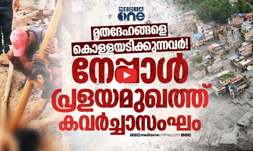 മൃതശരീരത്തില്‍ നിന്ന് സ്വര്‍ണം കവര്‍ന്നു; നേപ്പാള്‍ പ്രളയമുഖത്ത് സംഭവിക്കുന്നത്