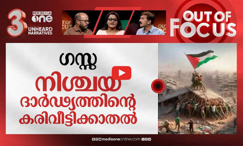 പോരാട്ടത്തിന്‍റെ 75 ദിവസങ്ങള്‍ | Israel–Hamas war | Out Of Focus