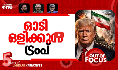 തീർക്കാതെ ഇറാൻ | US-Israel war on Iran: Day 26 | Out Of Focus